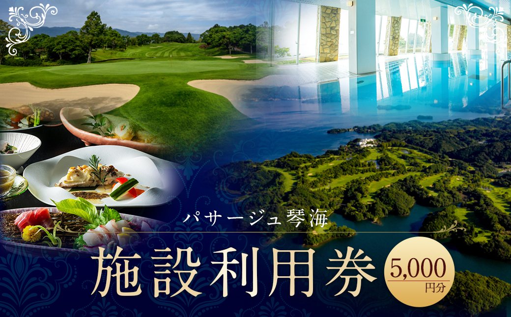 パサージュ琴海 施設利用券 5,000円