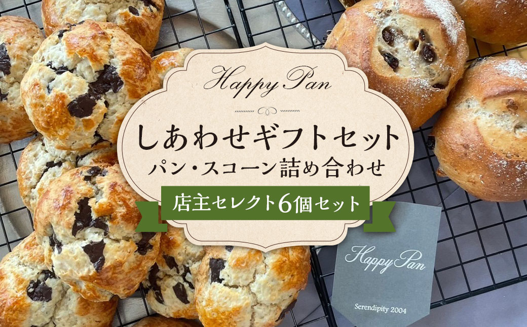 しあわせギフトセット （6個詰め合わせ）