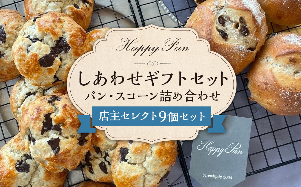 しあわせギフトセット （9個詰め合わせ）