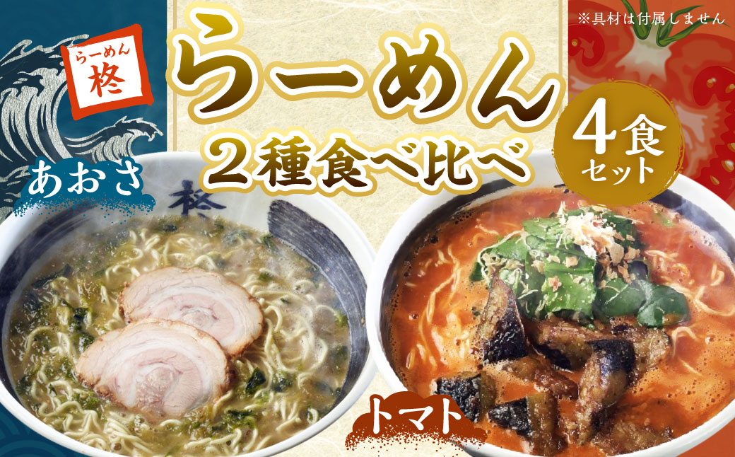 らーめん食べ比べ4食セット