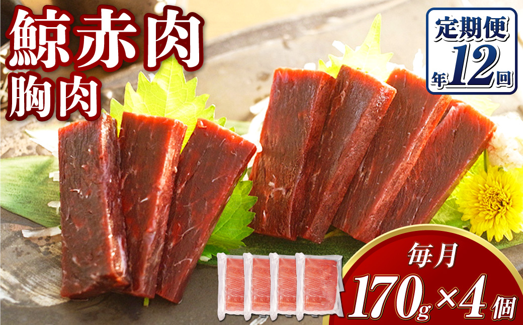 鯨赤肉 胸肉170g×12個セット