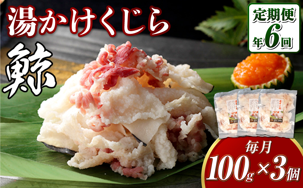 【全3回定期便】 湯かけくじら 約100g×3個セット