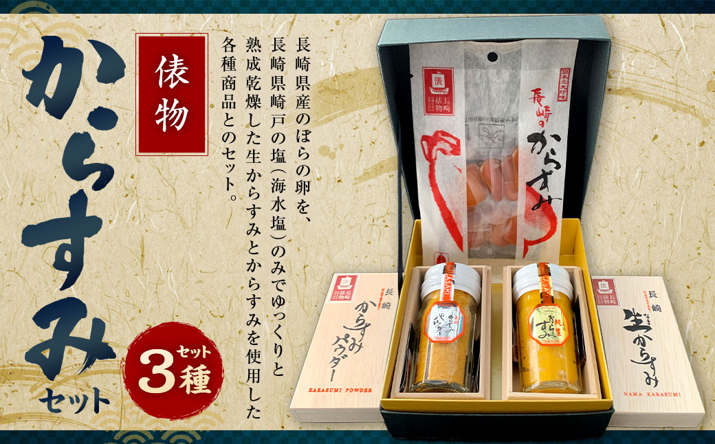 俵物からすみセット (B5)