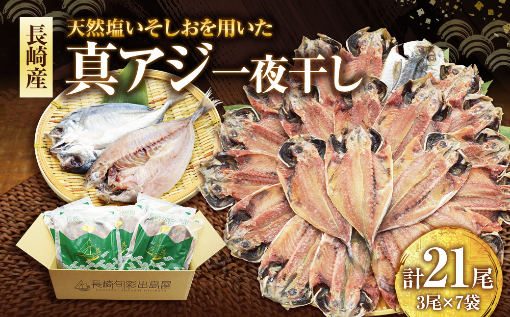 真アジ一夜干し 21尾