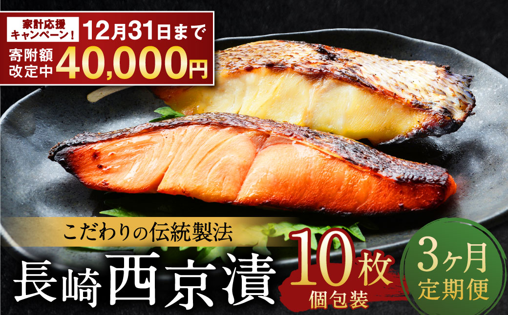 【全3回定期便】本場に負けない最強の長崎西京漬 贅沢旬魚10枚