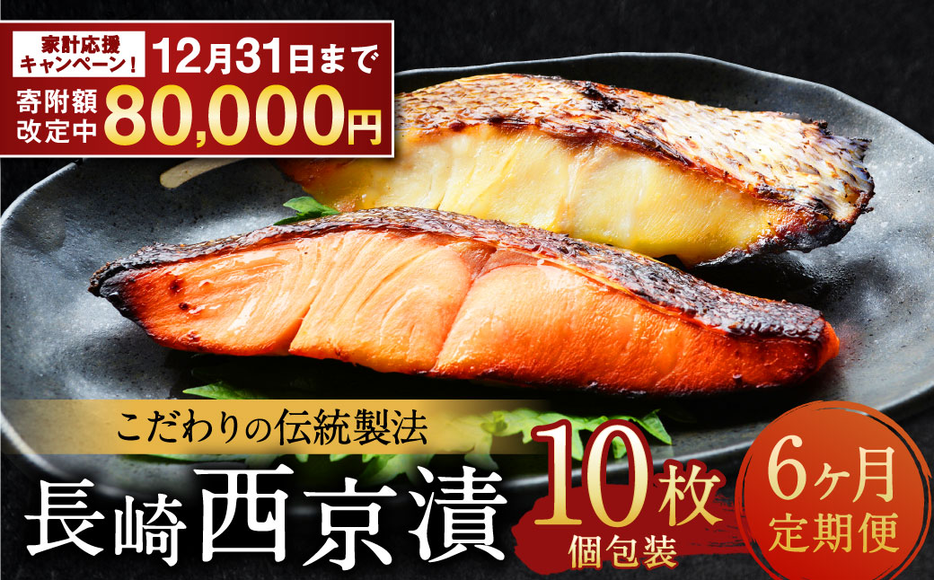 【全6回定期便】本場に負けない最強の長崎西京漬 贅沢旬魚 10枚
