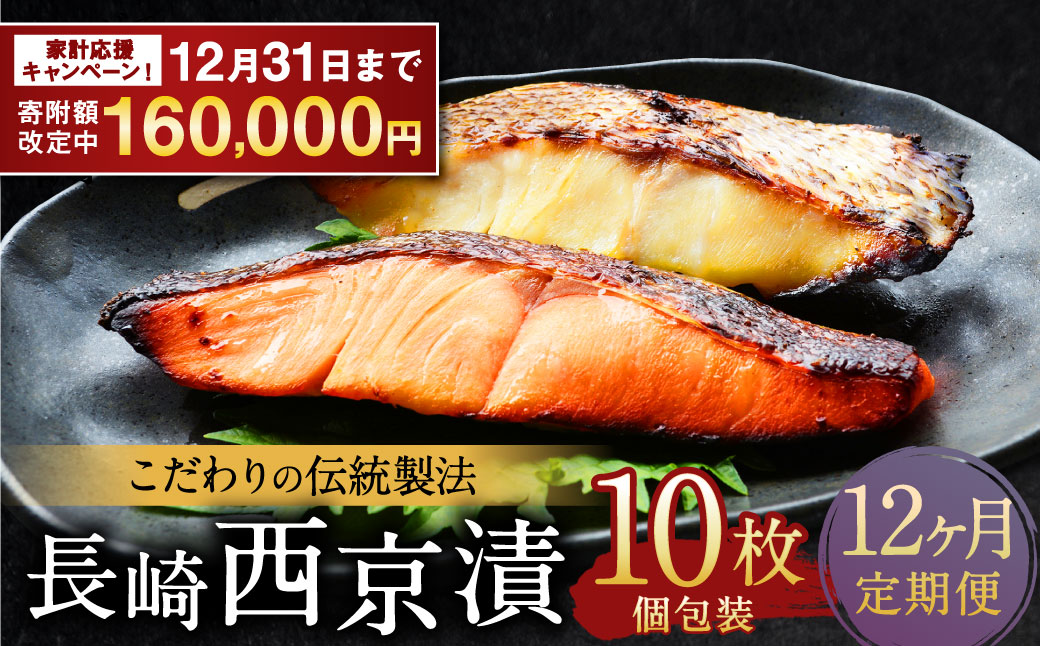 【全12回定期便】本場に負けない最強の長崎西京漬 贅沢旬魚10枚