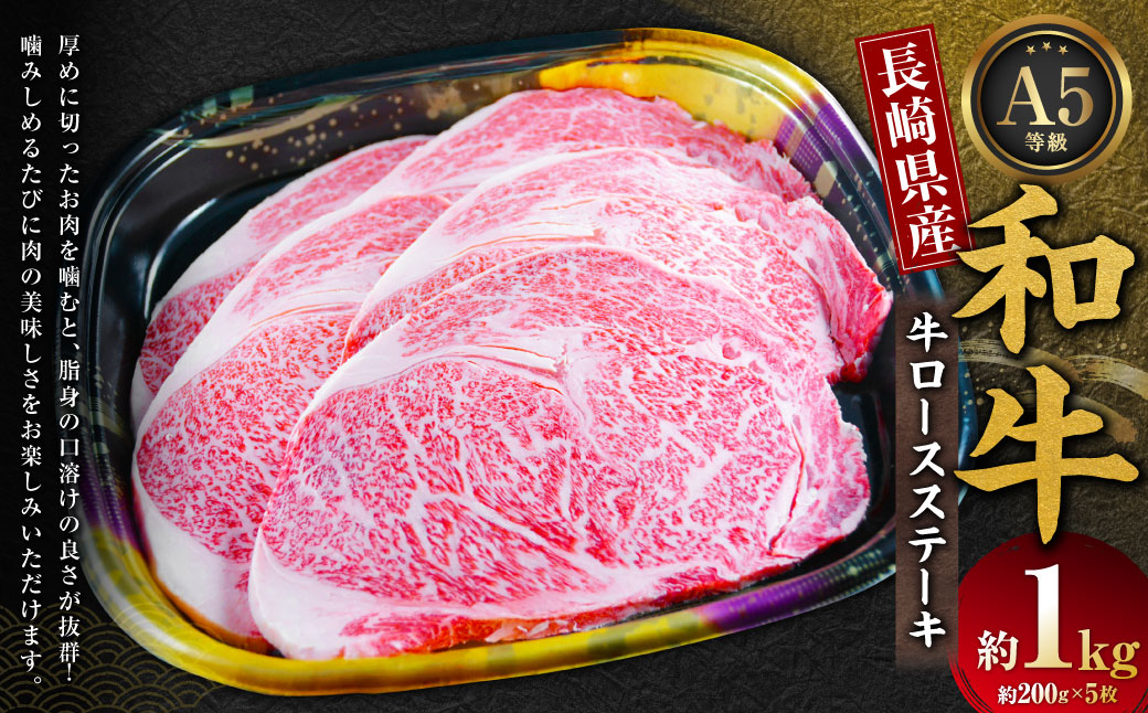 長崎県産和牛 A5 等級 牛ロースステーキ 200g×5枚 和牛 国産 お肉 肉 牛肉 ステーキ