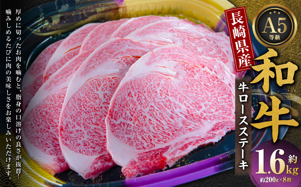 長崎県産和牛 A5等級 牛ロースステーキ 200g×8枚 和牛 国産 ステーキ 国産 牛肉 お肉