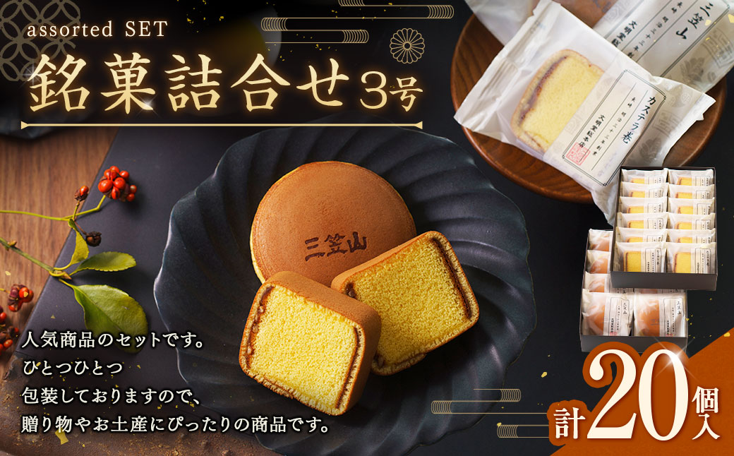 銘菓詰合せ3号