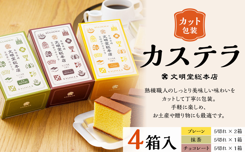 【7営業日以内発送】カット包装 カステラ 4箱入 ( プレーン 抹茶 チョコレート ) 文明堂総本店 カステラ デザート おやつ