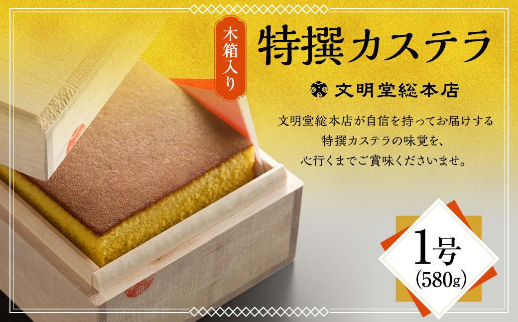 【7営業日以内発送】特撰カステラ1号 文明堂 総本店 かすてら 贈り物 お土産 常温