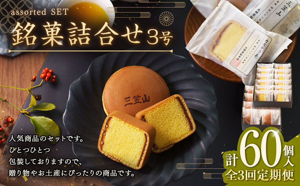 【全3回定期便】銘菓詰合せ3号