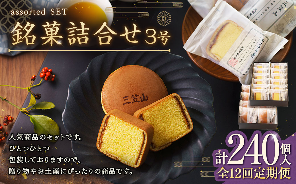 【全6回定期便】銘菓詰合せ3号