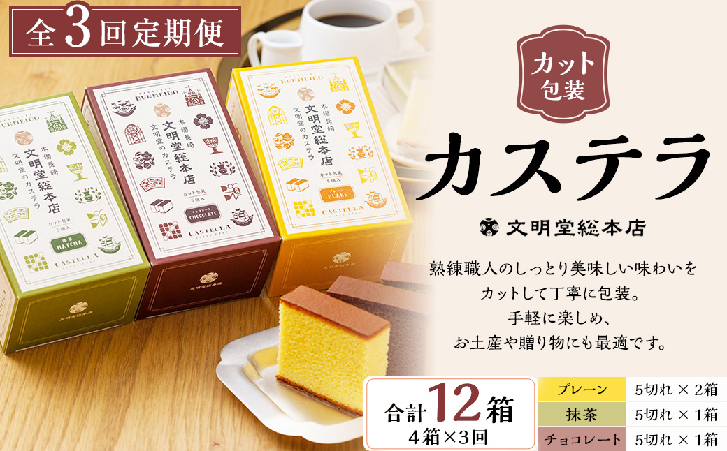 【全3回定期便】カット包装カステラ4箱入