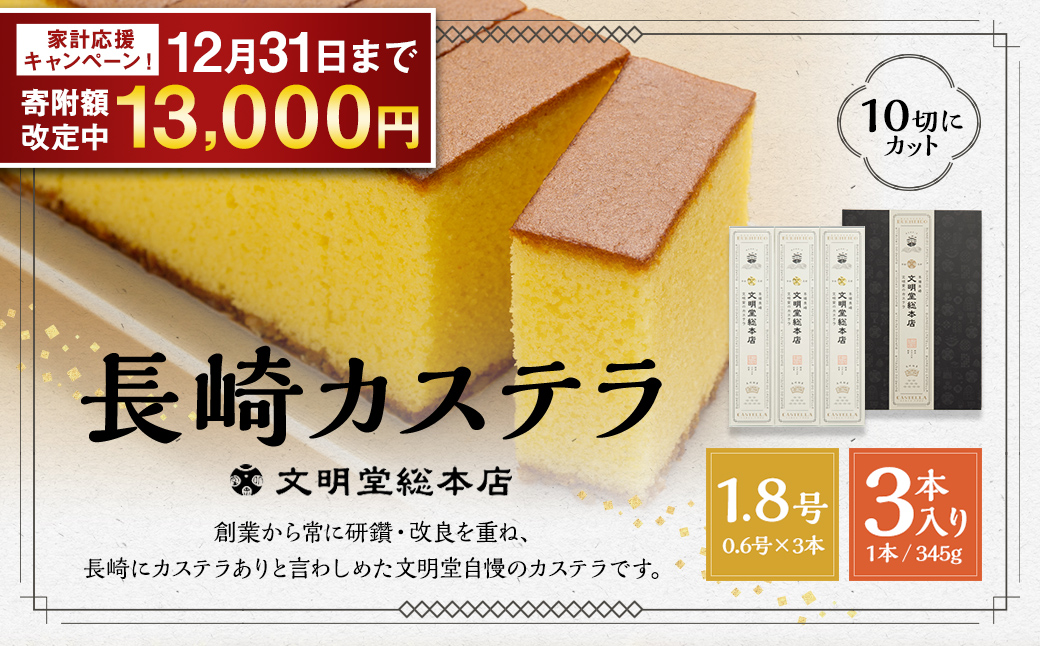 文明堂 長崎カステラ 1.8号 ( 0.6号 × 3本入 ) 10切れ