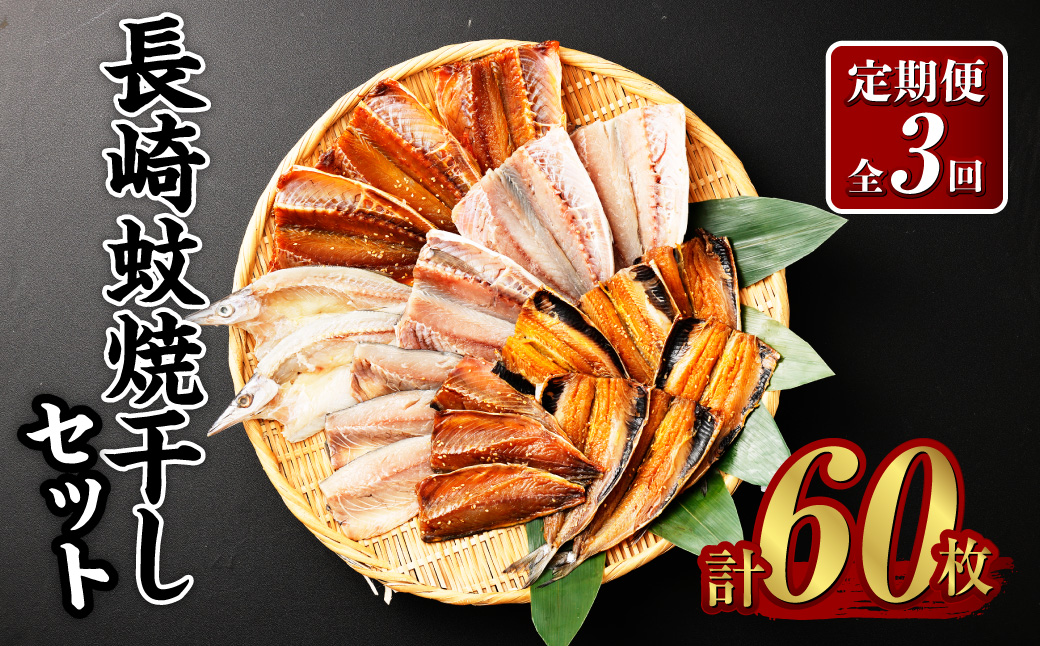 【全3回定期便】20枚入り長崎蚊焼干しセット