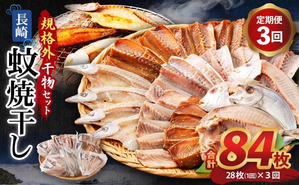 たっぷり28枚入り「長崎蚊焼干し」