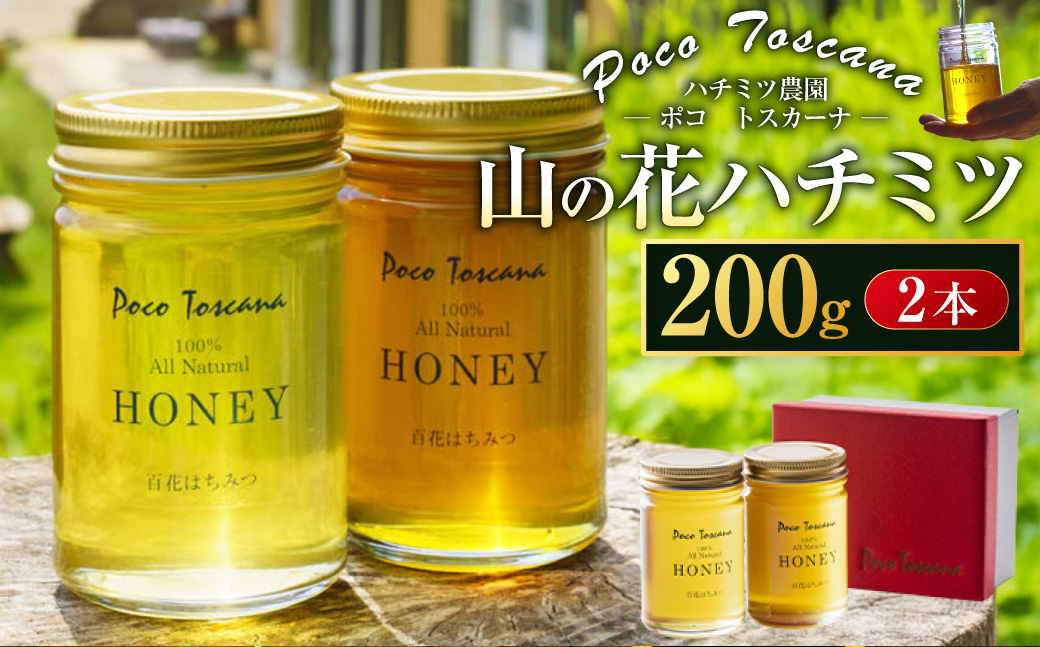 山の花 ハチミツ 200g瓶×2本セット 合計400g