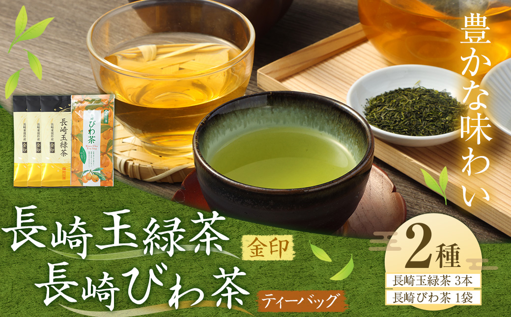 豊かな味わい 長崎玉緑茶金印 長崎びわ茶ティーバッグ