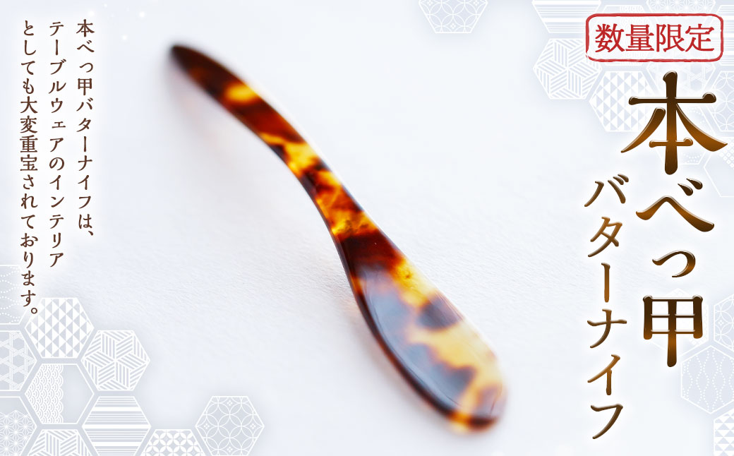 【数量限定】本べっ甲バターナイフ