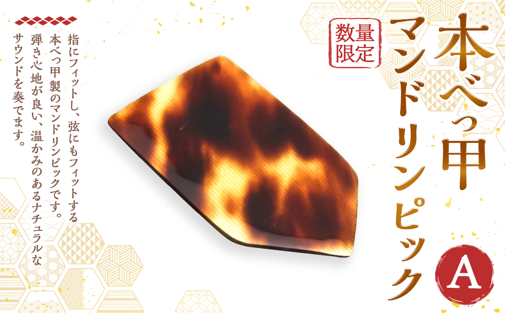 本べっ甲 マンドリンピック A