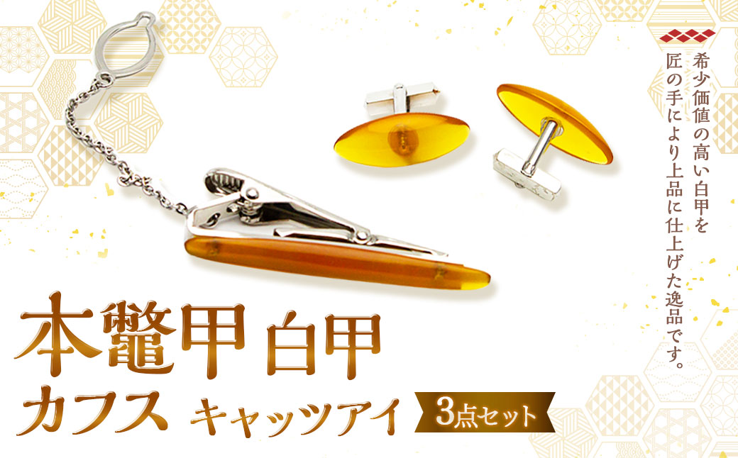 本鼈甲 白甲 カフス 3点セット キャッツアイ べっ甲