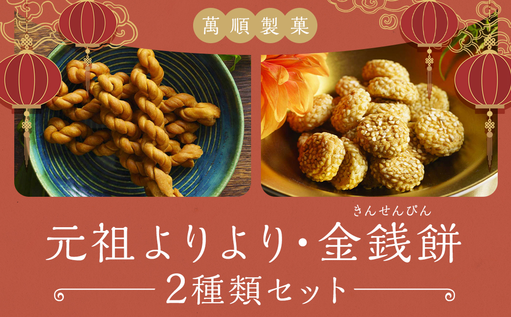 元祖よりより 金銭餅 セット