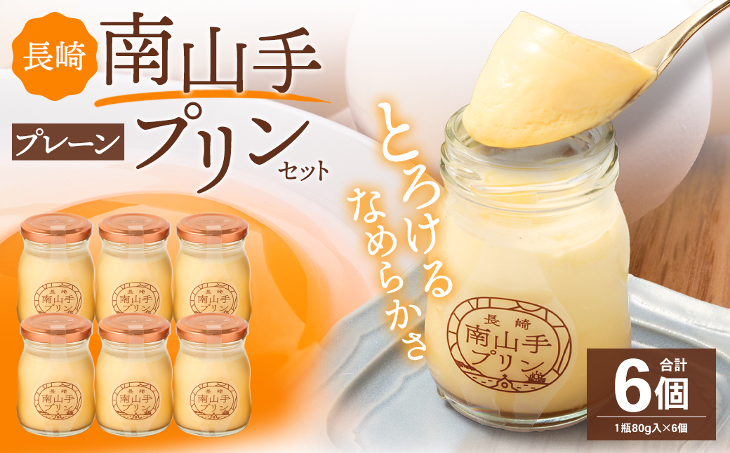 南山手プリン プレーン 6個セット