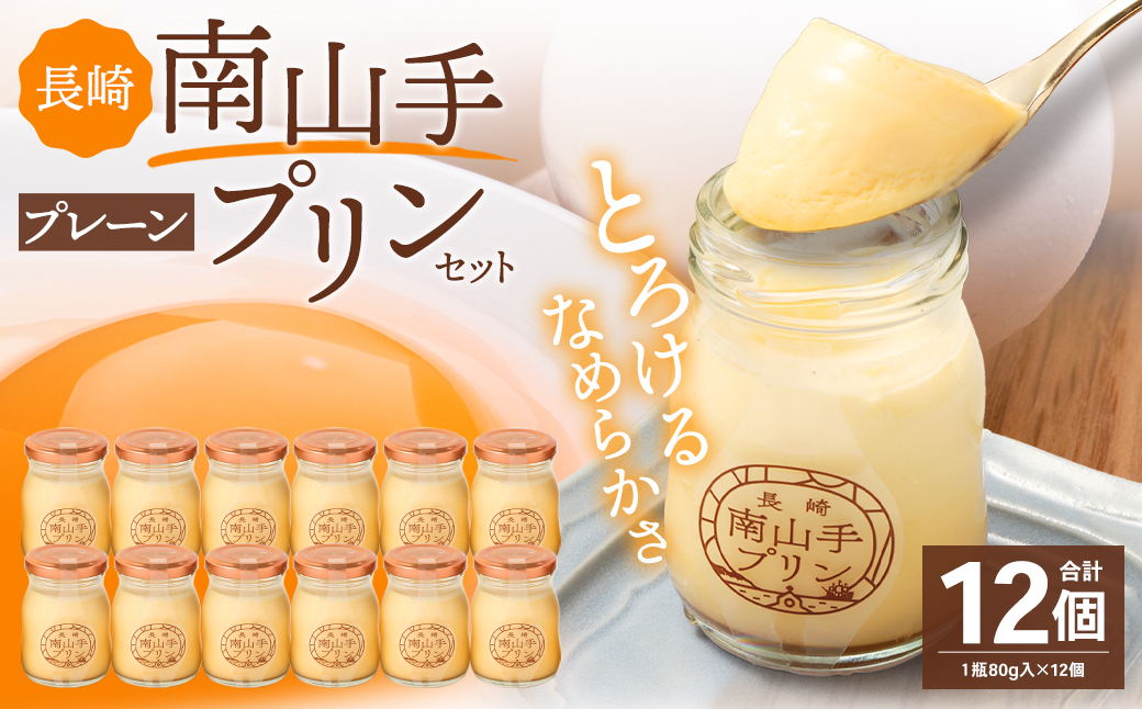 南山手プリンプレーン 12個 セット