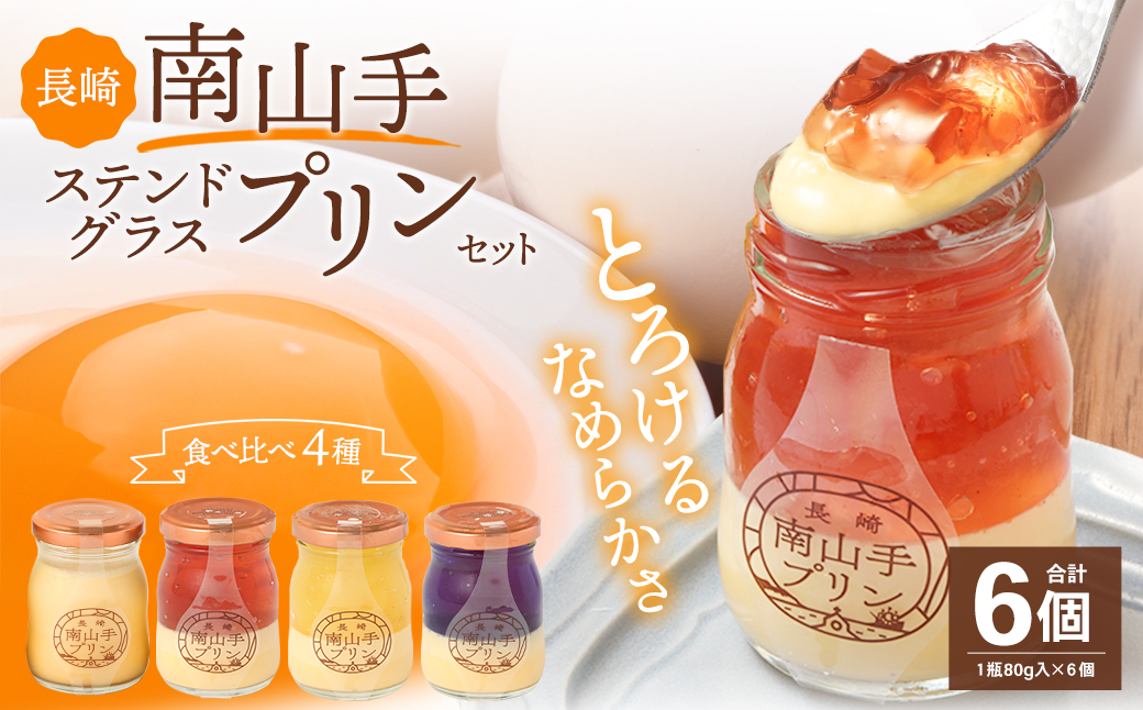 南山手プレーン3個、ステンドグラス3種セット