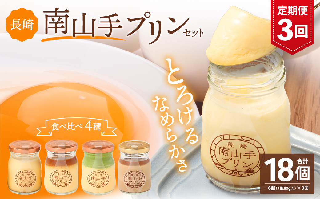 【全3回定期便】南山手プリンセット