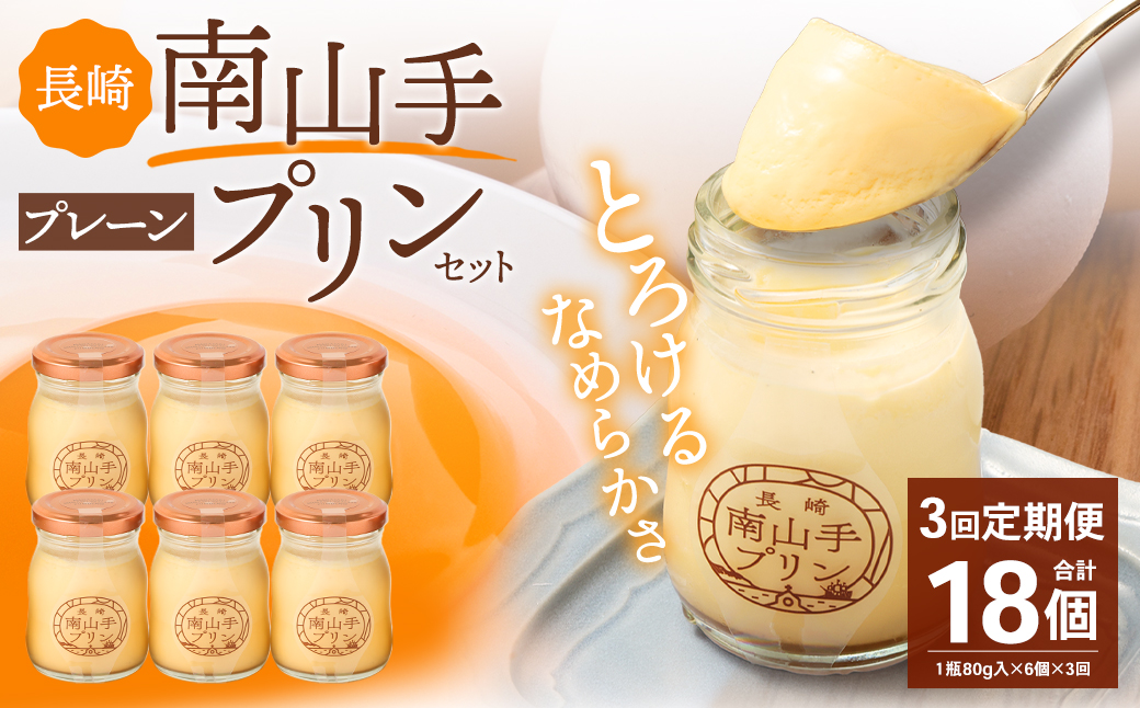 【全3回定期便】南山手プリンプレーン6個セット