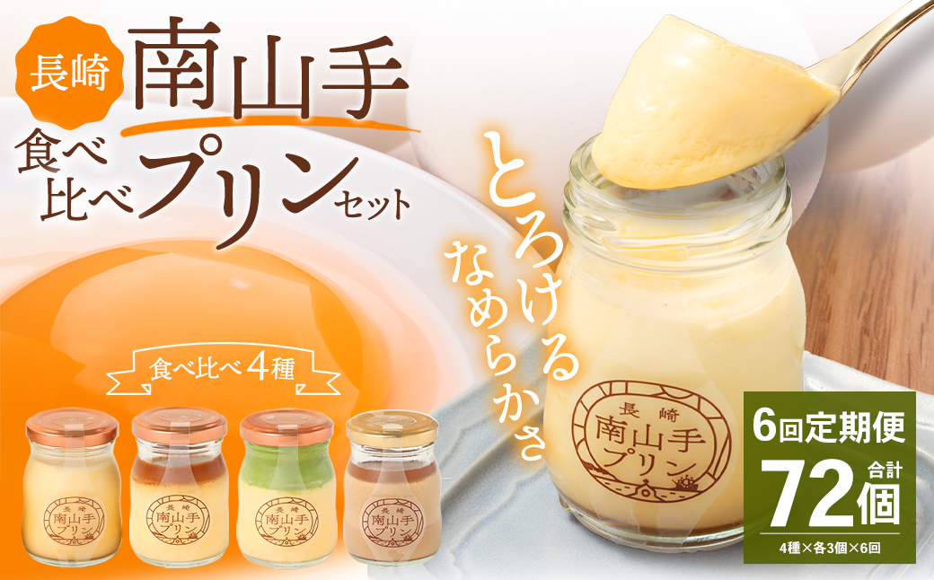 【全6回定期便】南山手プリン食べ比べセット 計12個