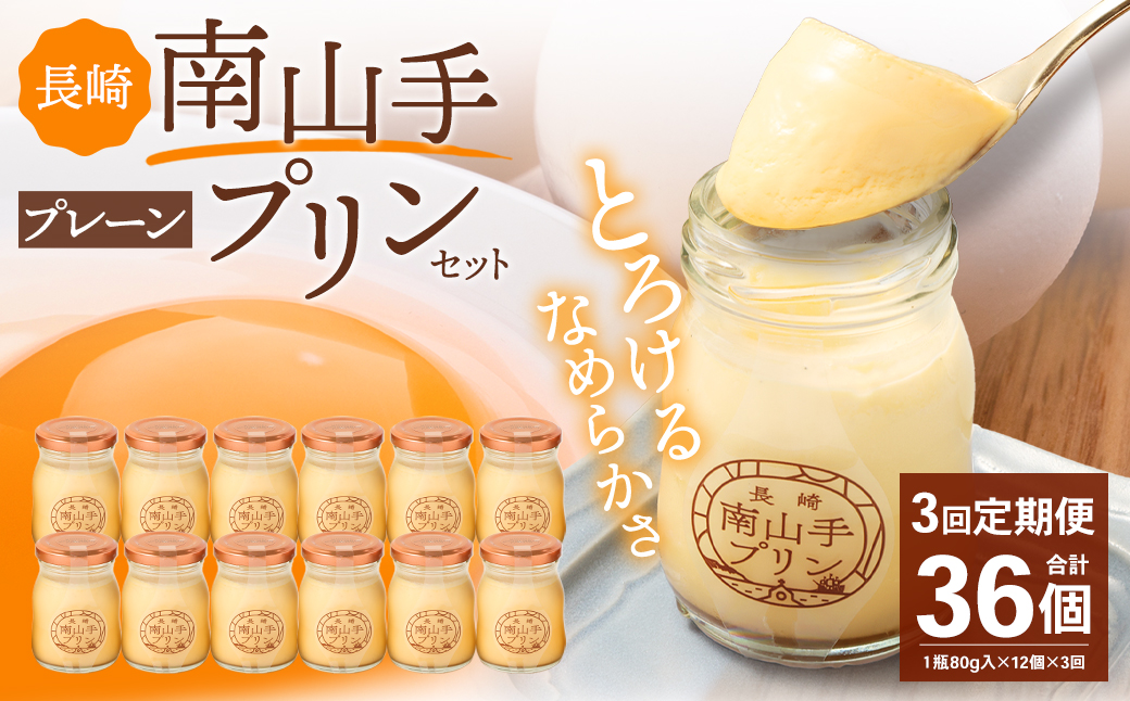 【全3回定期便】南山手プリンプレーン12個セット