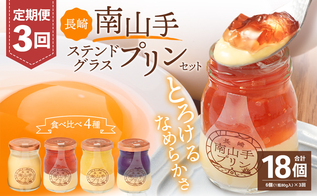 【全3回定期便】南山手プリンプレーン3個、ステンドグラス3種セット
