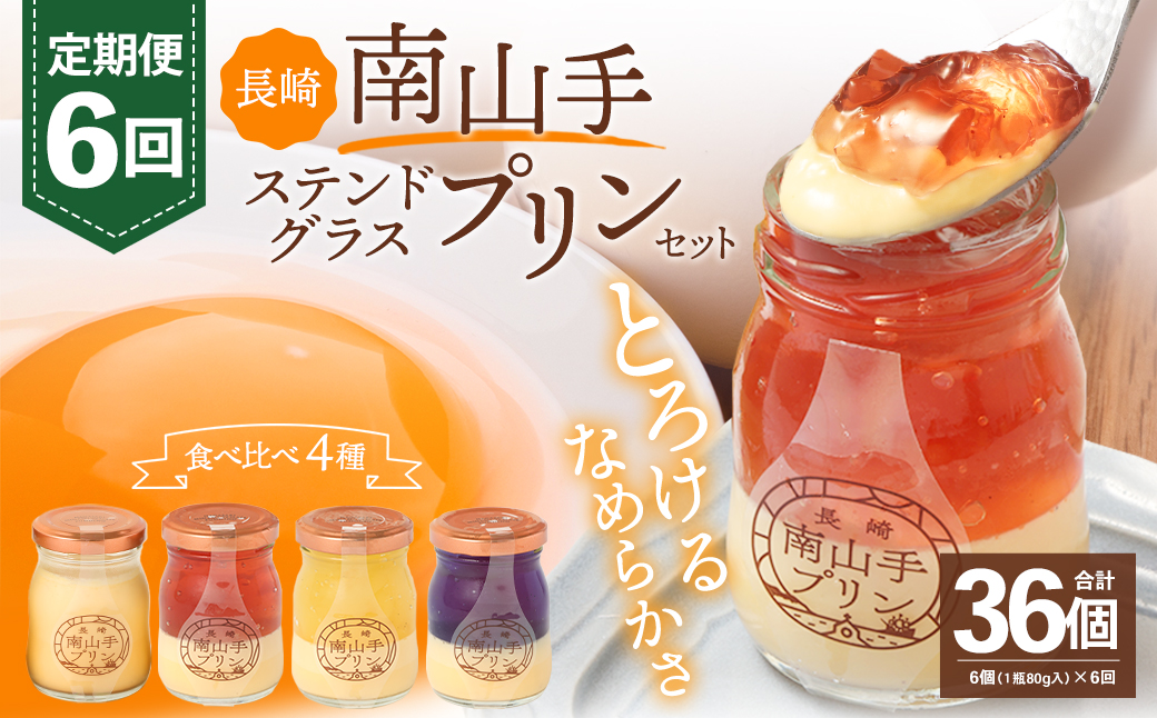 【全6回定期便】南山手プリンプレーン3個 ステンドグラス3種