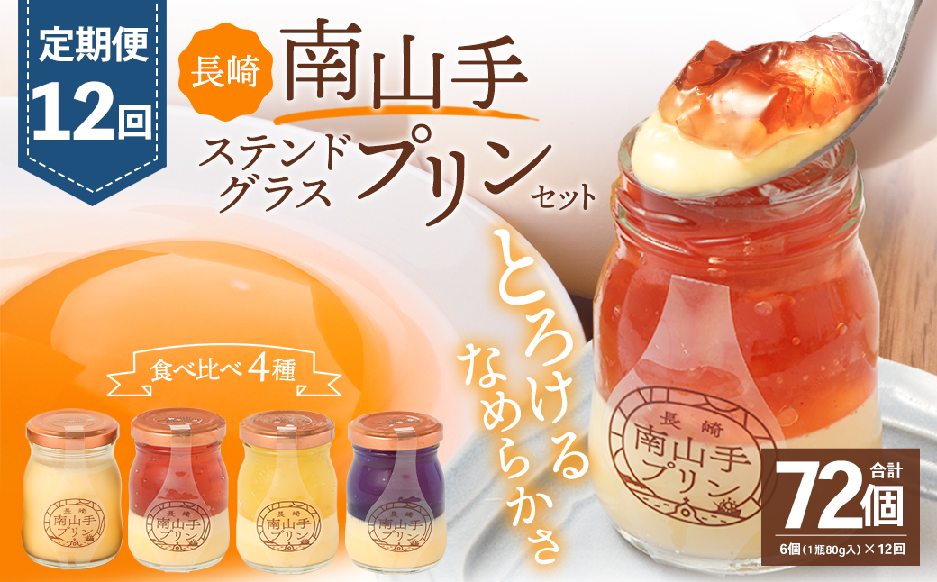 【全12回定期便】南山手プリン プレーン3個、ステンドグラス 3種セット