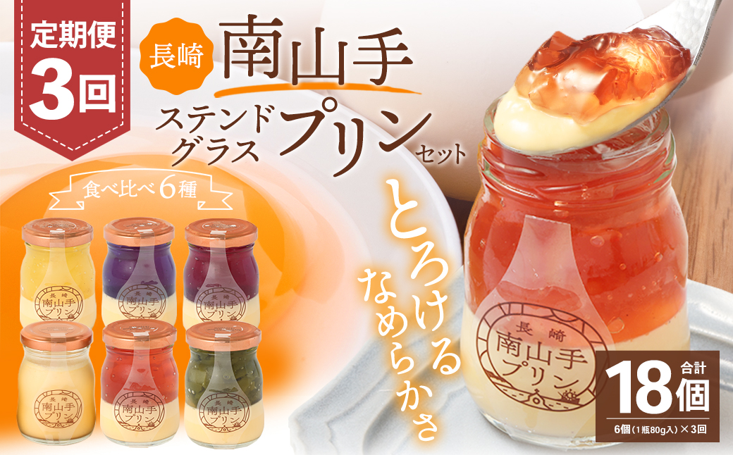 【全3回定期便】南山手プリン プレーン1個、ステンドグラス 5種セット