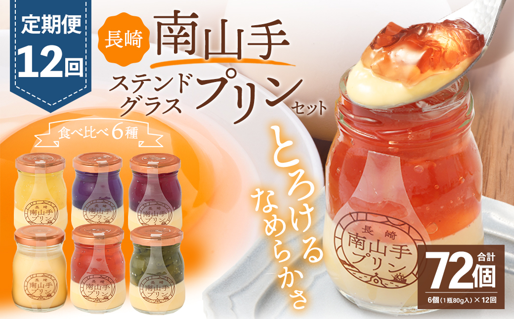 【全12回定期便】南山手プリンプレーン1個、ステンドグラス5種セット