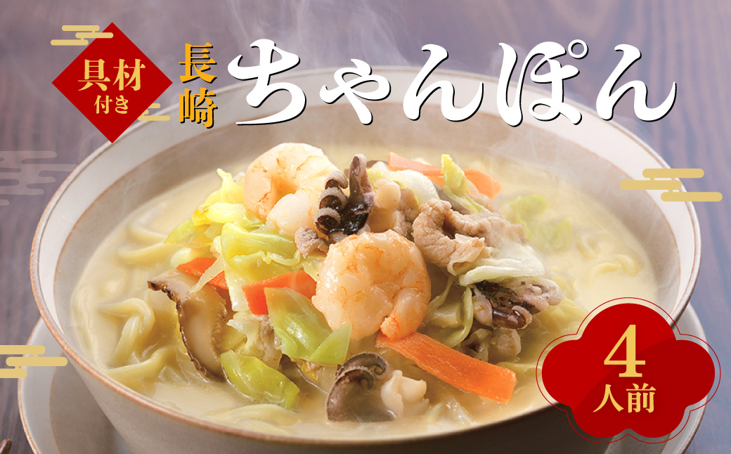 【具材付き】長崎ちゃんぽん (4袋入)