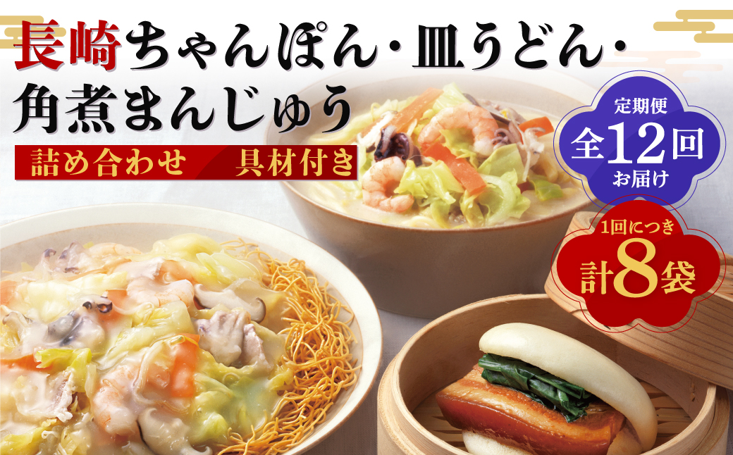 【全12回定期便】具材付き！長崎ちゃんぽん・皿うどん揚麺・角煮まんじゅう