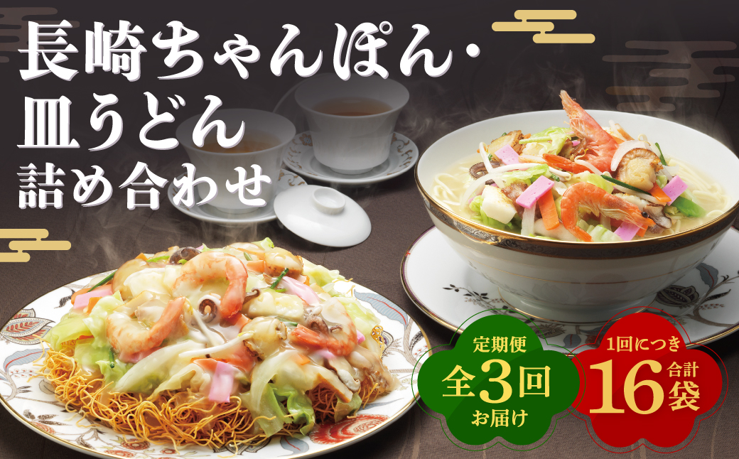【全3回定期便】長崎ちゃんぽん・皿うどん揚麺 各8人前