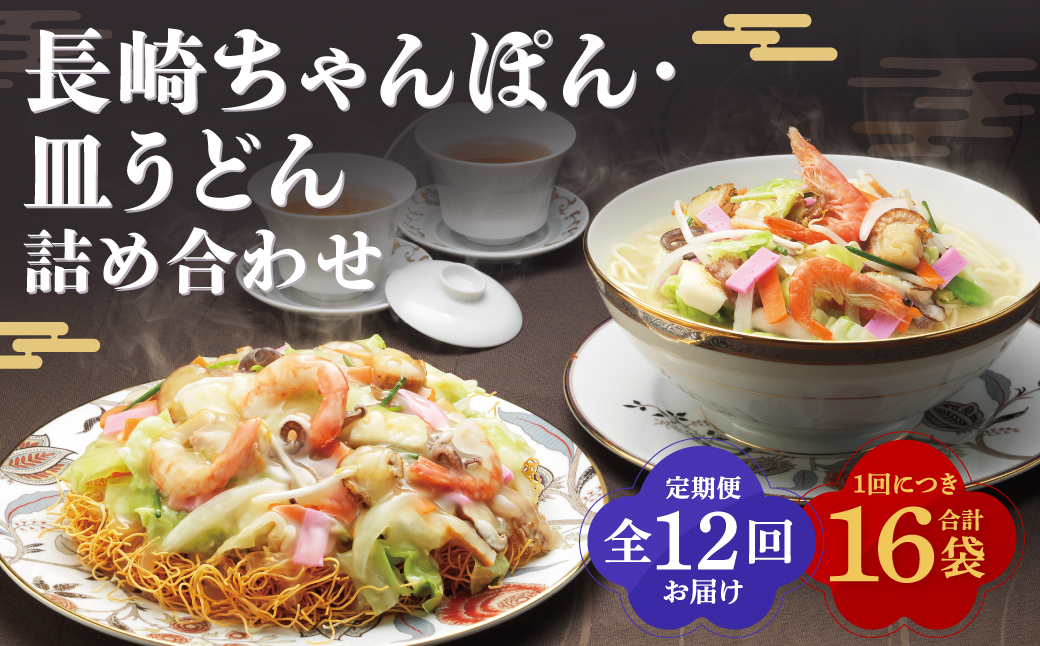 【全12回定期便】長崎ちゃんぽん・皿うどん揚麺 各8人前