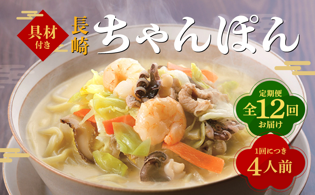 【全12回定期便】具材付き！長崎ちゃんぽん 4人前