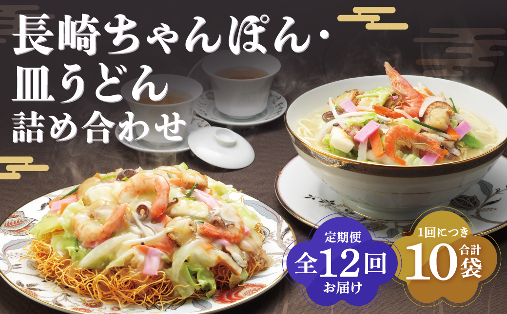 【全12回定期便】長崎ちゃんぽん・皿うどん揚麺