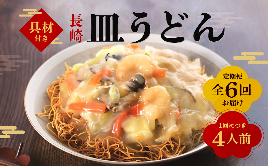 【全6回定期便】具材付き！ 皿うどん 揚麺 4人前