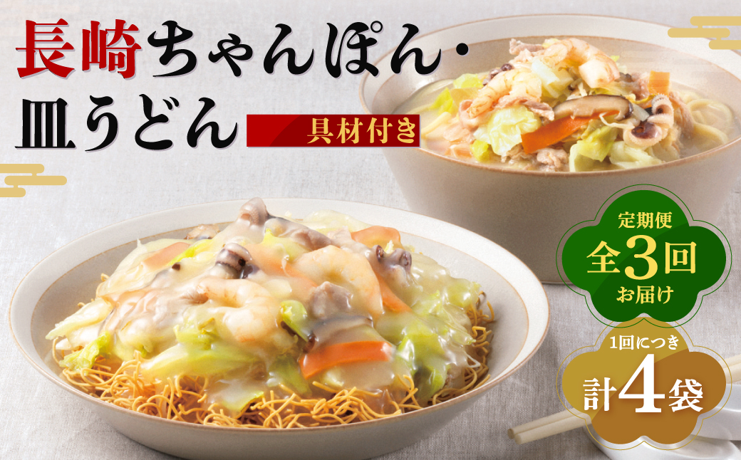 【全3回定期便】長崎ちゃんぽん・皿うどん揚麺 各2人前