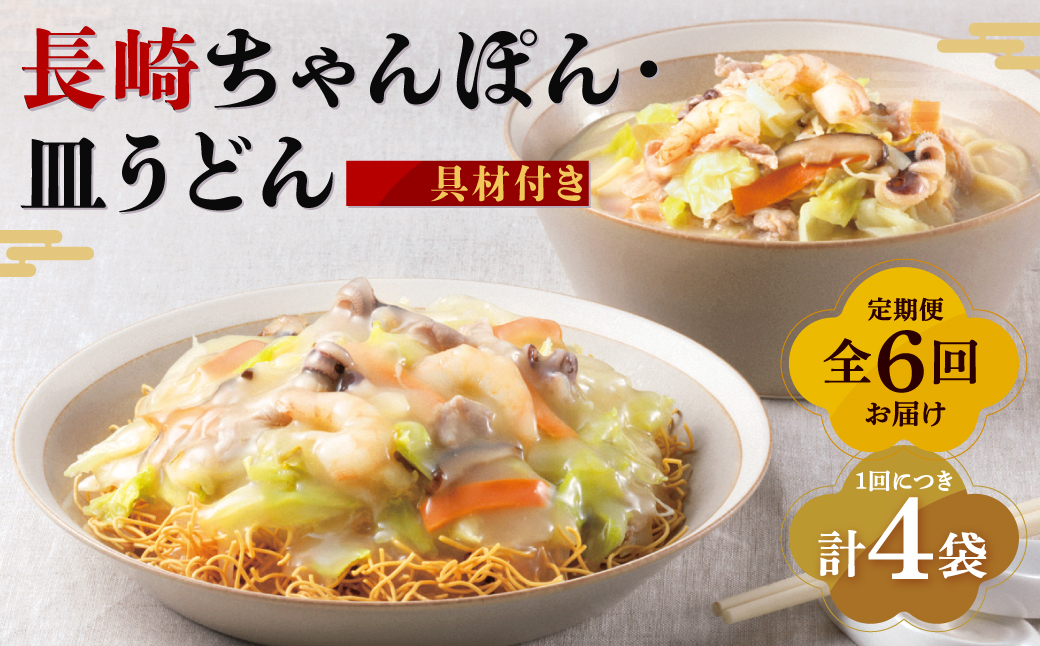 【全6回定期便】長崎ちゃんぽん・皿うどん揚麺 各2人前