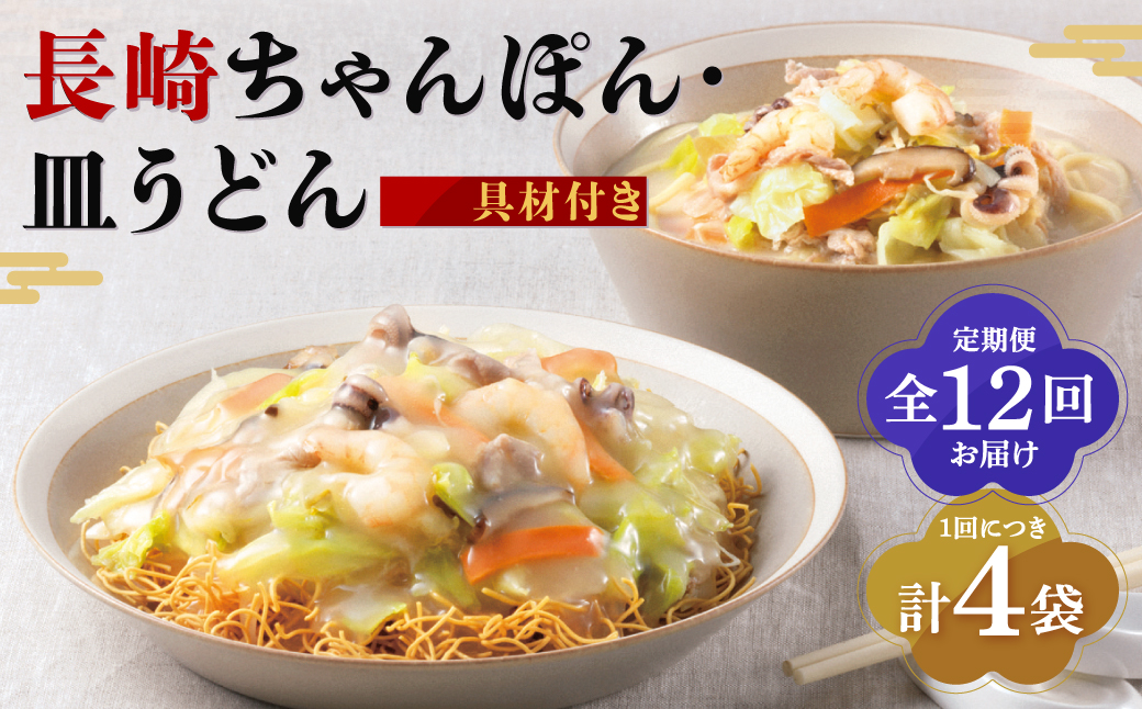 【全12回定期便】具材付き！長崎ちゃんぽん・皿うどん揚麺